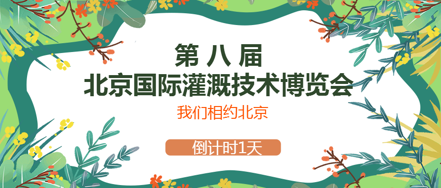 春風(fēng)十里，多靈與你相約2021北京國(guó)際灌溉技術(shù)博覽會(huì)