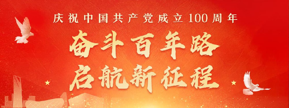 熱烈慶祝建黨100周年，不忘初心，牢記使命。
