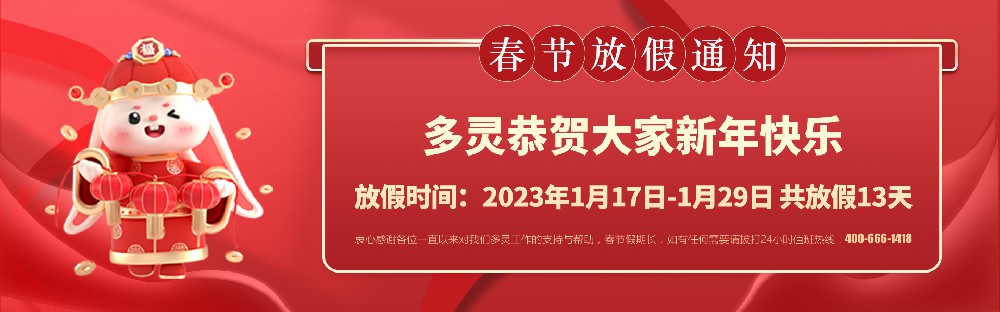 美好前兔，共同奮進(jìn)！2023年多靈春節(jié)放假安排