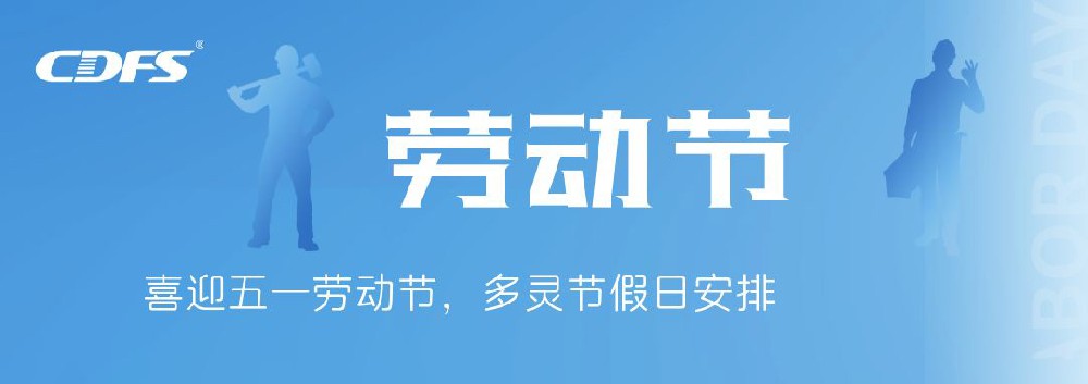 喜迎五一勞動(dòng)節(jié)，多靈節(jié)假日安排通知